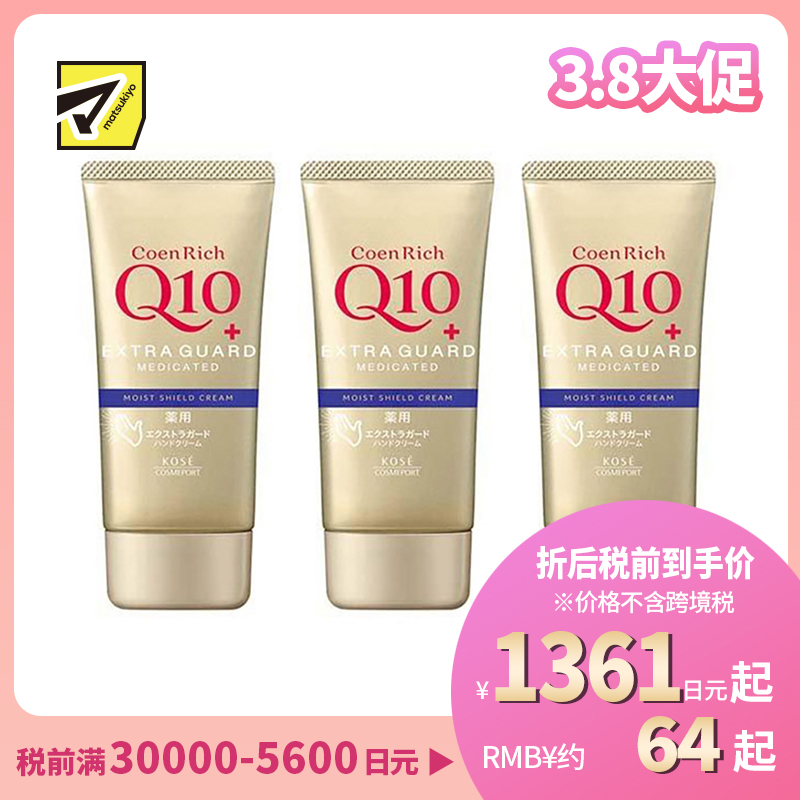 1号仓-高丝CoenRich 保湿锁水淡纹 Q10防水保湿护手霜 80g 3个装 KOSE 清爽不黏腻 防水效果佳