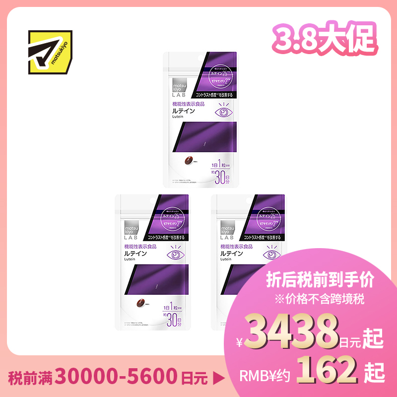 2号仓-松本清 matsukiyo LAB 叶黄素护眼片(功能性)30粒 3个装