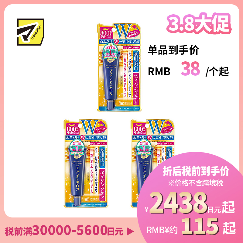 1号仓-桃谷顺天馆 明色 胎盘素美白眼霜 淡化黑眼圈 30g 3个装