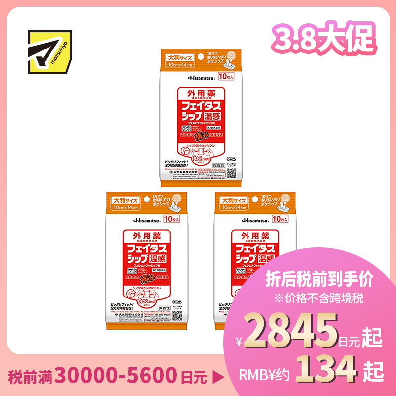 2号仓-久光制药 斐特斯 关节筋骨止痛贴膏 温感 便携装 10×14cm 10贴 3个装【第2类医药品】