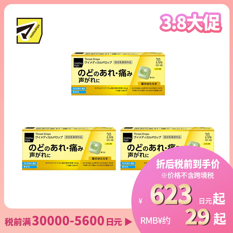2号仓-松本清matsukiyo 舒缓喉咙不适声音沙哑 杀菌消毒去口气润喉糖 柠檬味 20粒 3个装 爽喉糖 喉咙疼痛 喉咙炎症