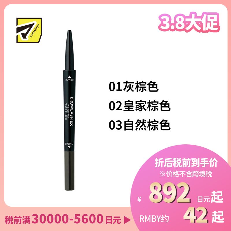 1号仓-BCL Browlash EX 美人眉 两用双头旋转 眉笔&眉液笔 0.3ml+0.1g 1支 3D立体刷头 24小时持久防水防油防汗