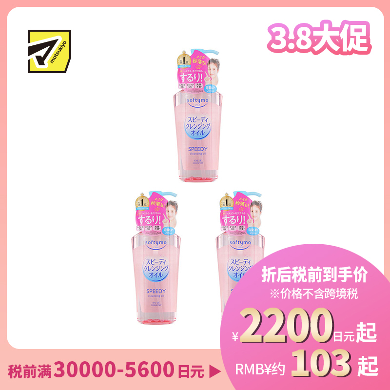 1号仓-高丝softymo 配方温和 滋养肌肤 卸妆油 滋润型 240ml 3个装 深层清洁 高效卸妆 滋润效果