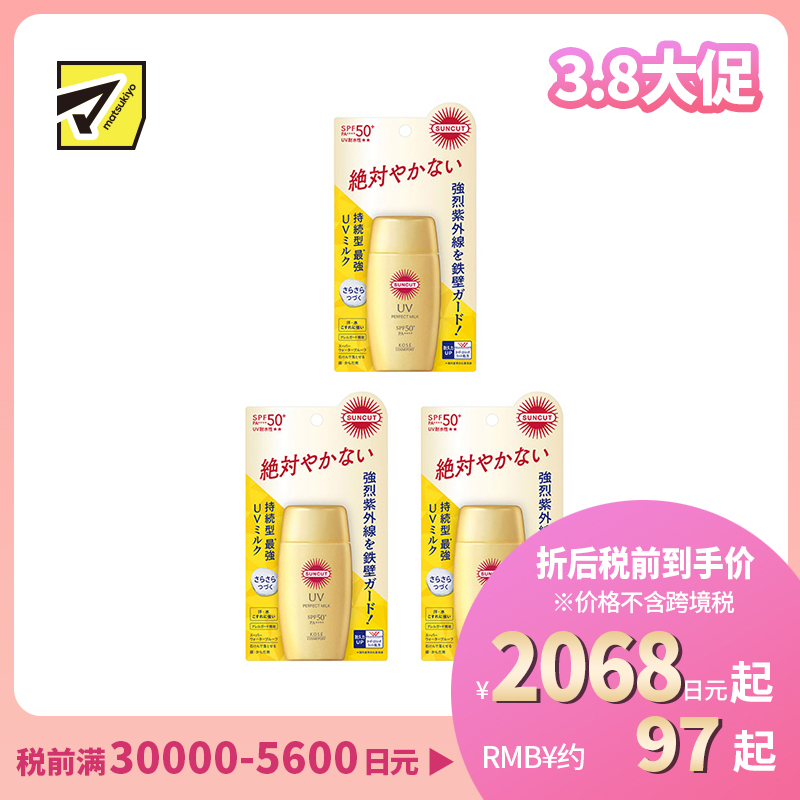 1号仓-高丝SUNCUT 持久强效 轻盈丝滑 防晒乳 SPF50+ PA++++ 50ml 3个装 阻隔紫外线 持久耐水 户外防晒 多重保护 清爽不粘腻