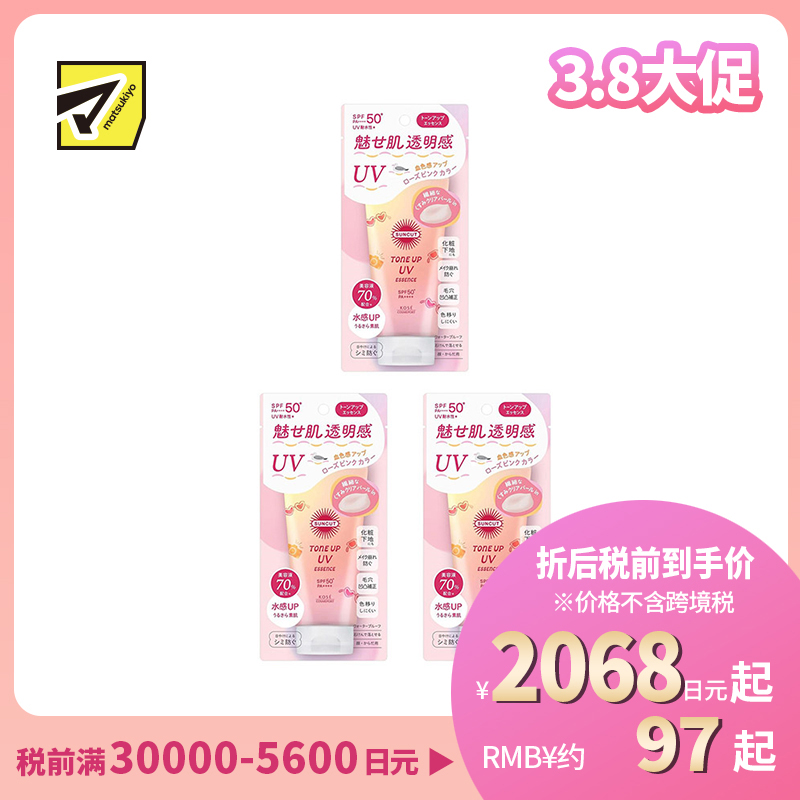 1号仓-高丝SUNCUT 质地轻盈 提亮肤色 防晒美容精华 SPF50+ PA++++ 玫瑰粉色 80g 3个装 高效紫外线防护 高保湿配方 提升肌肤血色感 长效锁水 多重保护