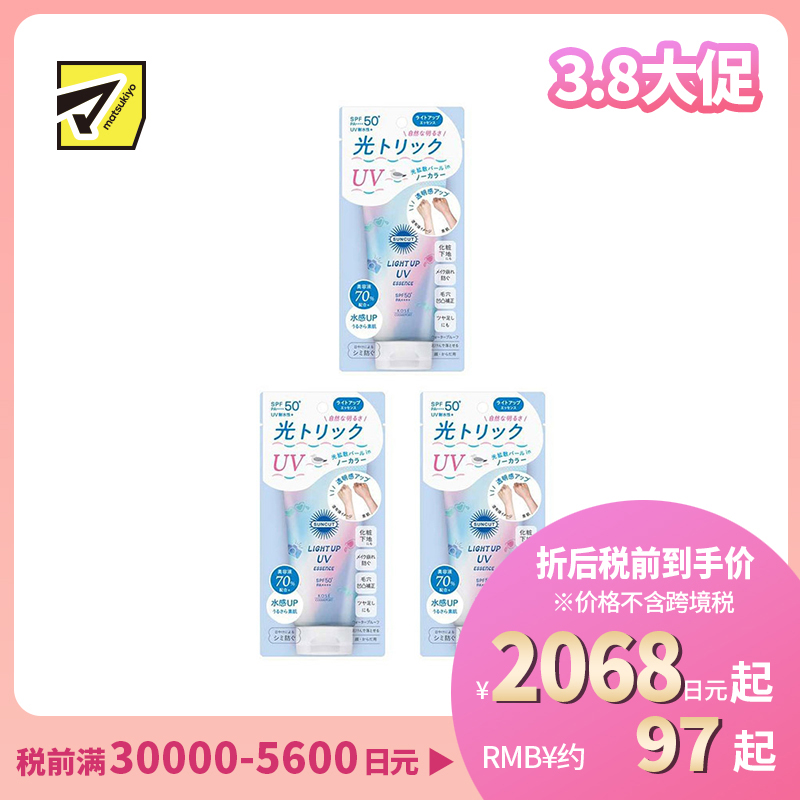 1号仓-高丝SUNCUT 轻盈触感 光感无色 防晒美容精华 SPF50+ PA++++ 80g 3个装 高效紫外线防护 高保湿配方 塑造透明感 润泽肌肤 多重保护