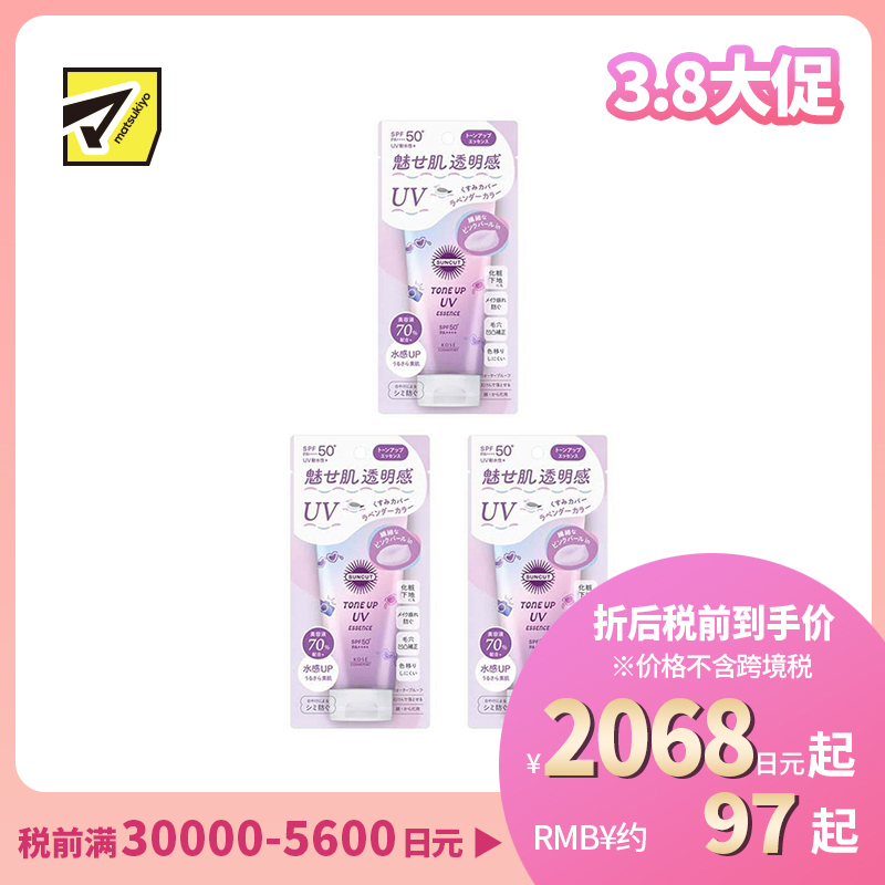 1号仓-高丝SUNCUT 轻盈触感 修饰暗沉 提亮防晒美容精华 SPF50+ PA++++ 薰衣草紫 80g 3个装 高效紫外线防护 高保湿配方 均匀肤色 多重保护