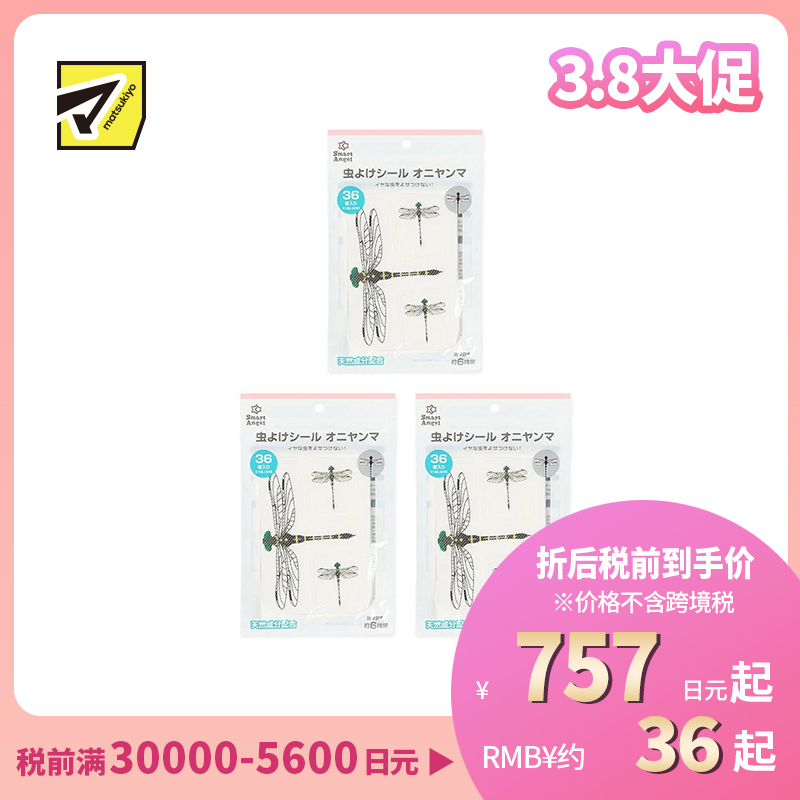 2号仓-西松屋 夏日必备 天然植物精油 仿蜻蜓图案 防蚊贴 36枚 3个装 Smart Angel 柠檬桉油 驱赶昆虫 儿童适用