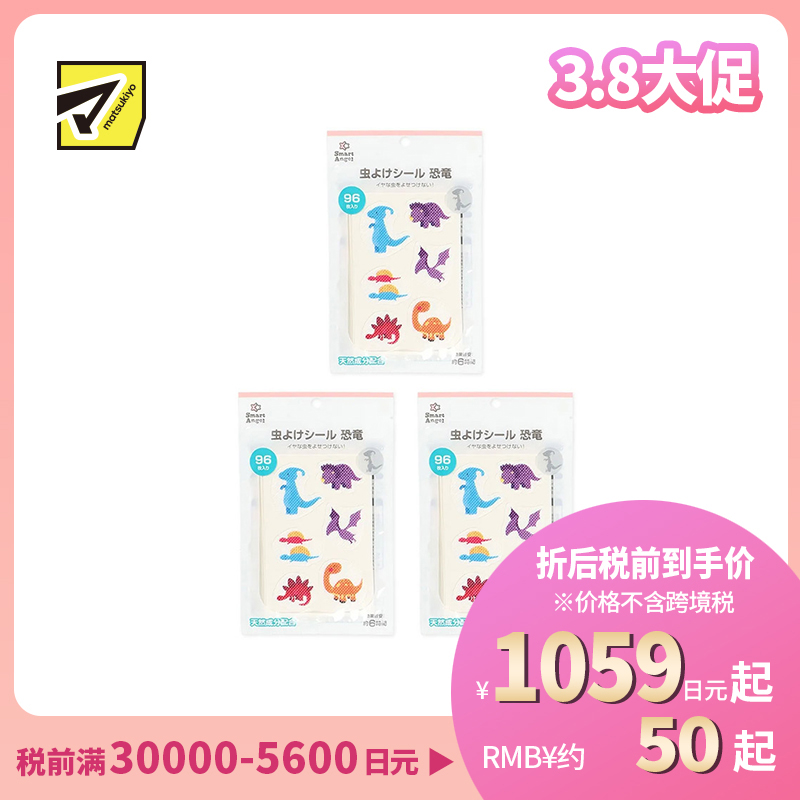 2号仓-西松屋 夏日必备 天然植物精油 恐龙图案 防蚊贴 96枚 3个装 Smart Angel 柠檬桉油 儿童适用 预防蚊叮虫咬