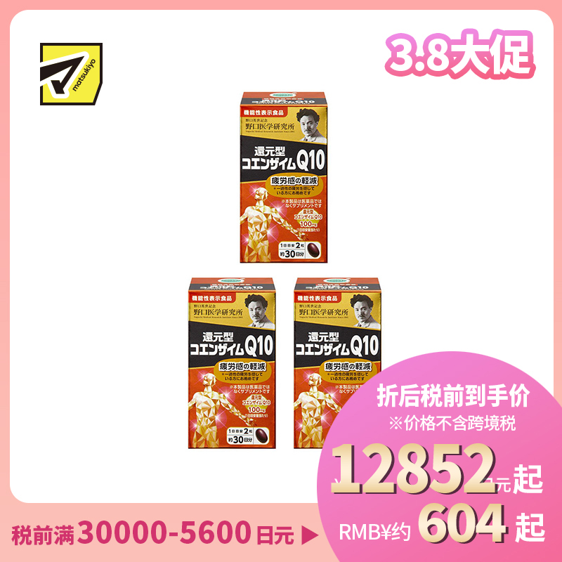 2号仓-野口医学研究所 还原型辅酶Q10胶囊 缓解身心疲劳 强健心肌 60粒 3个装