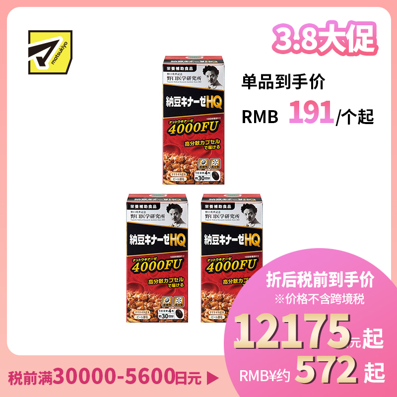 2号仓-野口医学研究所 纳豆激酶HQ4000FU 纳豆精胶囊 促进血栓溶解降三高 120粒 3个装