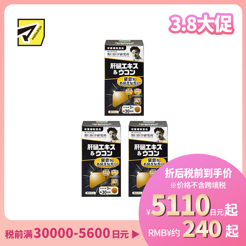 2号仓-野口医学研究所 肝脏提取物+姜黄素胶囊 护肝养肝 90粒 3个装