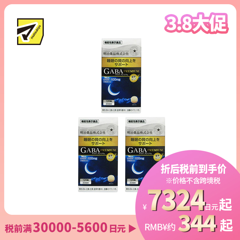 2号仓-明治药品 GABA深度睡眠片 舒缓神经紧张 有助于改善睡眠质量 120粒 3个装