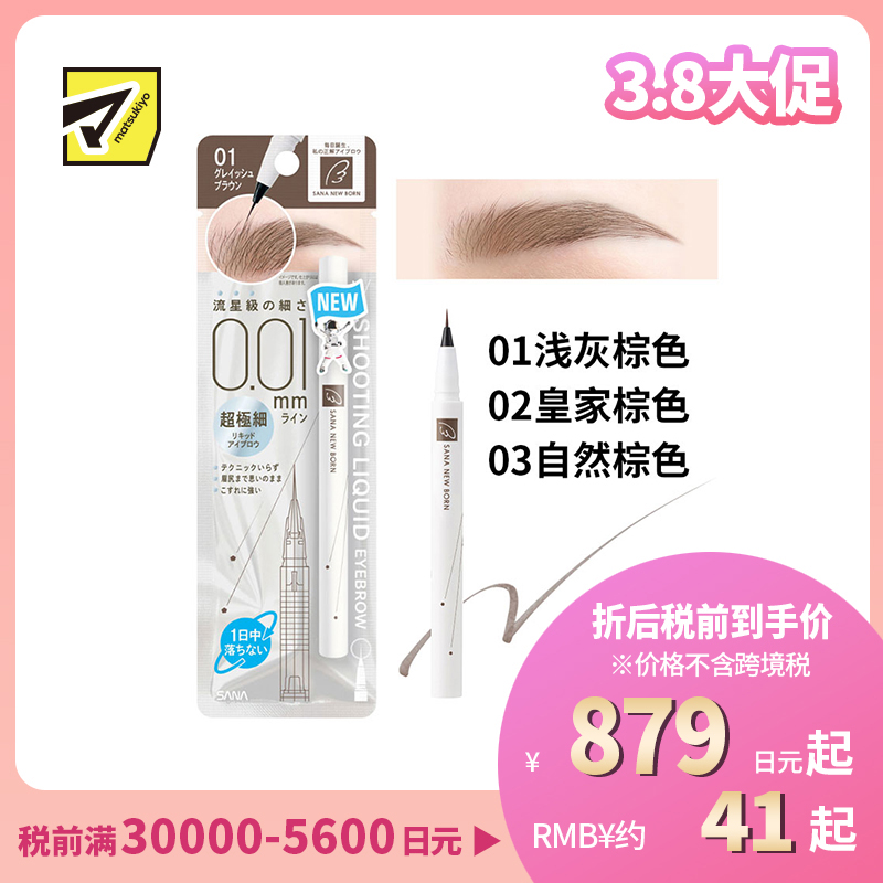 1号仓-SANA莎娜 持久型不脱妆 0.01毫米极细液体眉笔 1支 添加保湿成分泛醇 立体感