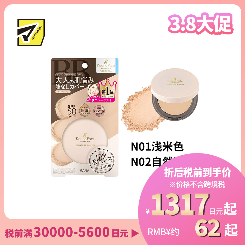 1号仓-SANA莎娜 毛穴职人 持久型不脱妆 防晒保湿油BB散粉 SPF50+ PA++++ 10g 无香料 无矿物油 维生素A1