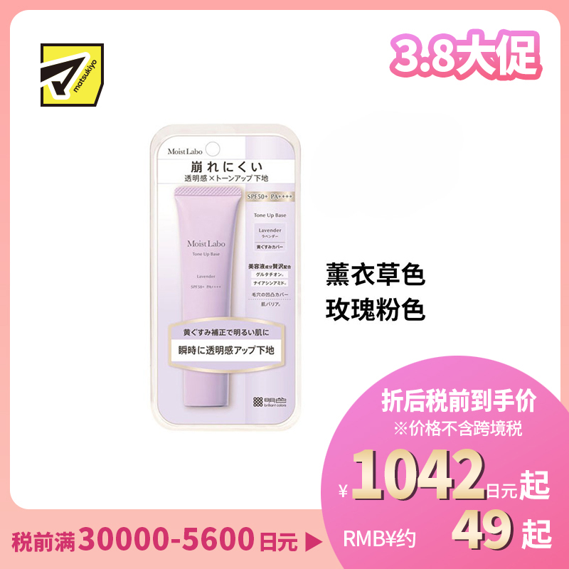 1号仓-桃谷顺天馆Moist Labo 防晒控油持妆 修饰毛孔 均匀肤色 妆前乳 30g 改善暗沉 柔焦感妆效 防水抗汗 提亮