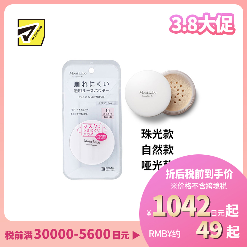 1号仓-桃谷顺天馆Moist Labo 控油持妆 修饰毛孔 柔滑透明 蜜粉 6.5g 洗面奶可卸 轻薄服帖 透明妆感