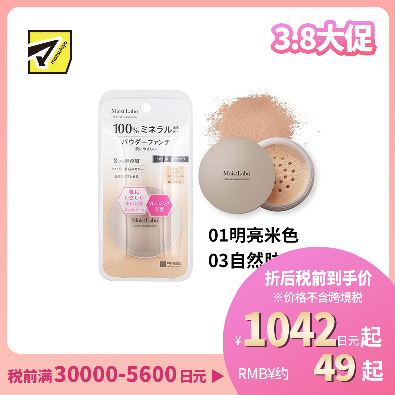 1号仓-桃谷顺天馆Moist Labo 天然矿物 温和贴肤 粉底蜜粉 5.5g 裸妆妆效 無添加 洗面奶可卸 敏感肌