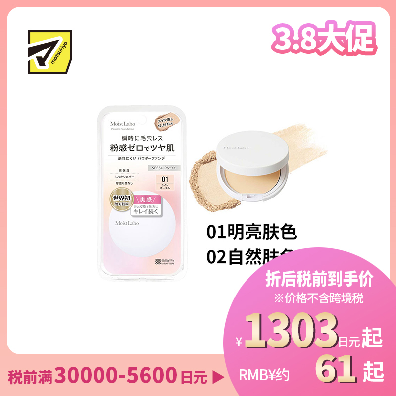 1号仓-桃谷顺天馆Moist Labo 自然光泽 不易脱妆 柔光妆感 粉饼 8.5g 清透妆效 高贴合 服帖底妆