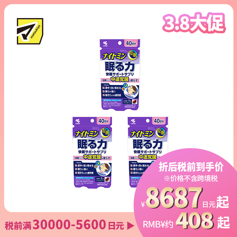 2号仓-小林制药 夜间助眠胶囊 辅助提高睡眠质量 改善浅眠易醒 晨起疲劳感 40粒 3个装
