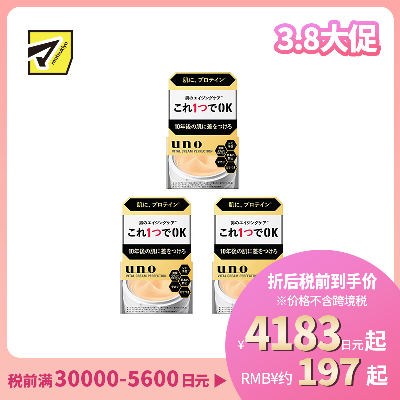 1号仓-UNO吾诺 男士日常护肤 滋养保湿 初老肌护理 面霜 90g 3个装 一瓶五效 改善干燥粗糙松弛 清爽质地