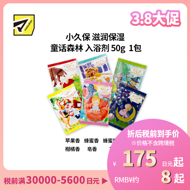 1号仓-小久保 滋润保湿 童话森林 入浴剂  50g 纪阳除虫菊 蜂王浆精华 泡澡剂 浴盐
