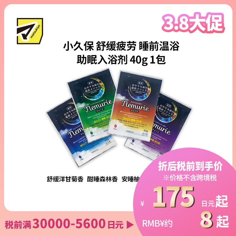 1号仓-小久保 舒缓疲劳 睡前温浴 助眠入浴剂 40g 纪阳除虫菊 改善肩颈腰痛 手脚冰凉 浴盐 泡澡剂
