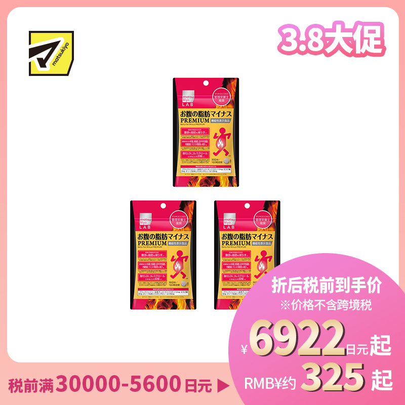 2号仓-松本清matsukiyo LAB 体脂管理 减轻腹部脂肪 加强配方 小腹丸 PREMIUM版 90粒 3个装 机能性表示食品 黑姜提取物 BMI管理