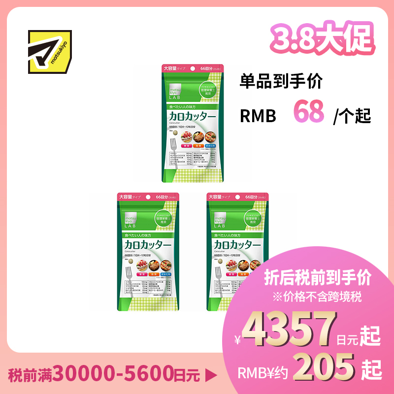 2号仓-松本清matsukiyo LAB 抑制卡路里 防止糖脂肪吸收 控糖控油 热控片 264片 3个装 纤体减肥 减肥 平衡身体所需营养