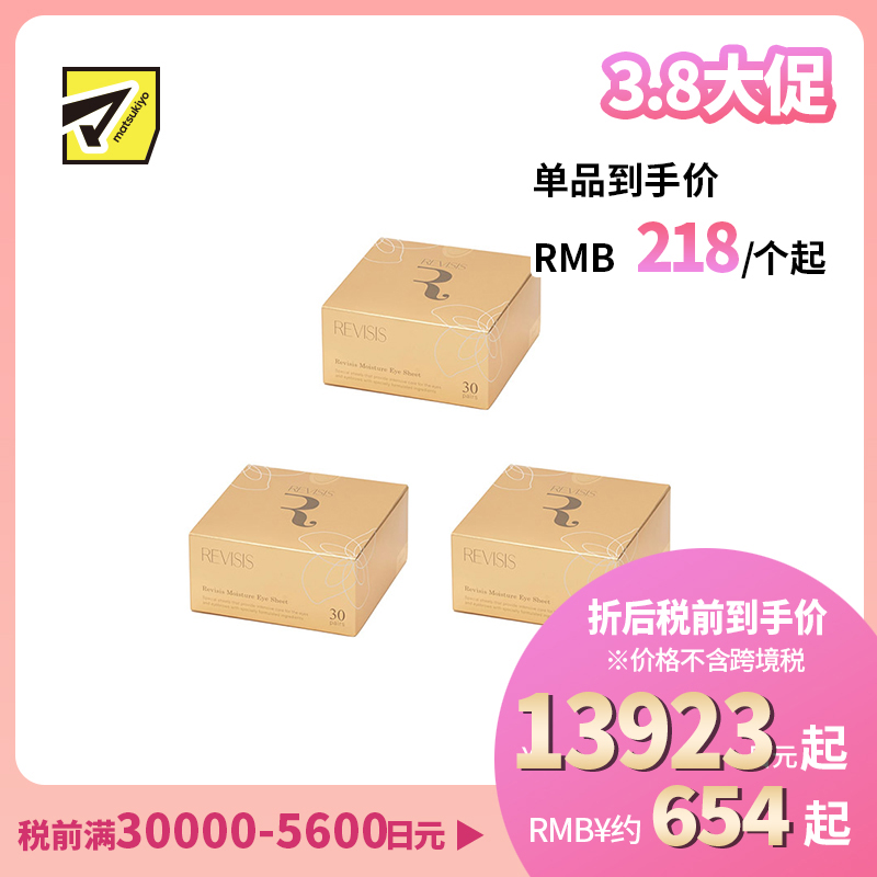 1号仓-原泽制药 REVISIS 保湿滋润调理肤质 美容液眼膜川字纹贴 30对(眼膜×60片/川字纹贴×30片) 3个装 透明质酸 無香料 无酒精