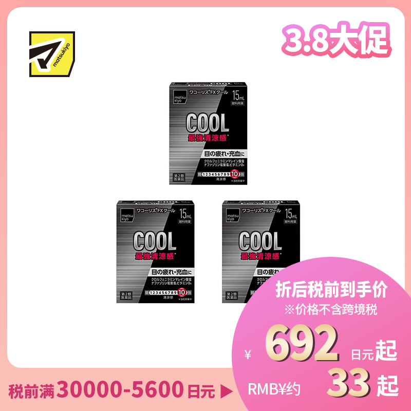 2号仓-松本清 滋贺县制药 最强凉感 缓解眼部疲劳眼药水 15ml 3个装【第2类医药品】【寒冷地区勿拍,易冻结】