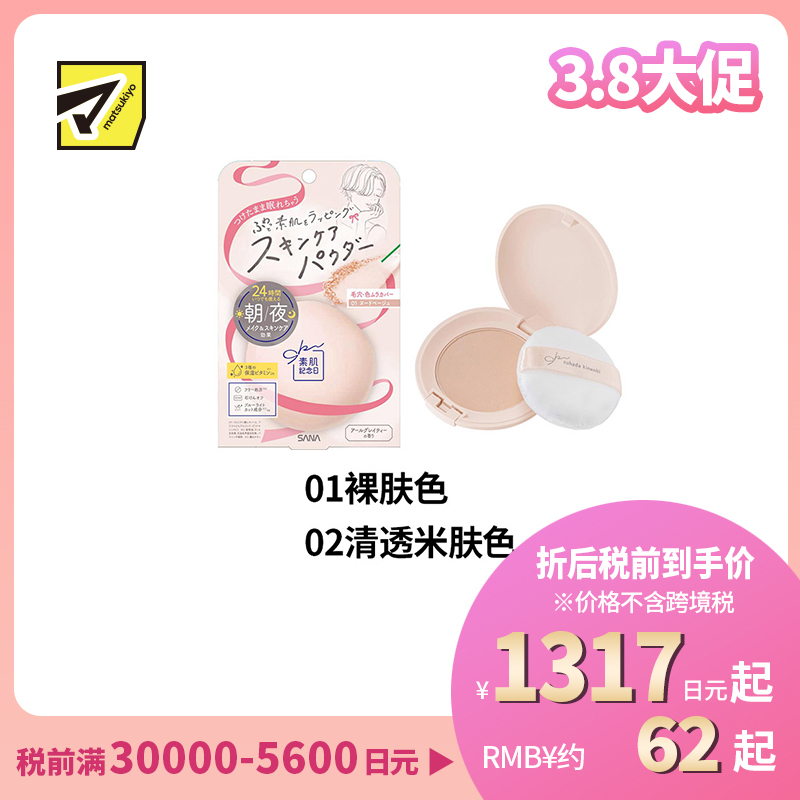 1号仓-SANA莎娜 均匀肤色 修饰毛孔 控油定妆 素颜蜜粉 10g 柔焦妆感 日夜可用 无添加