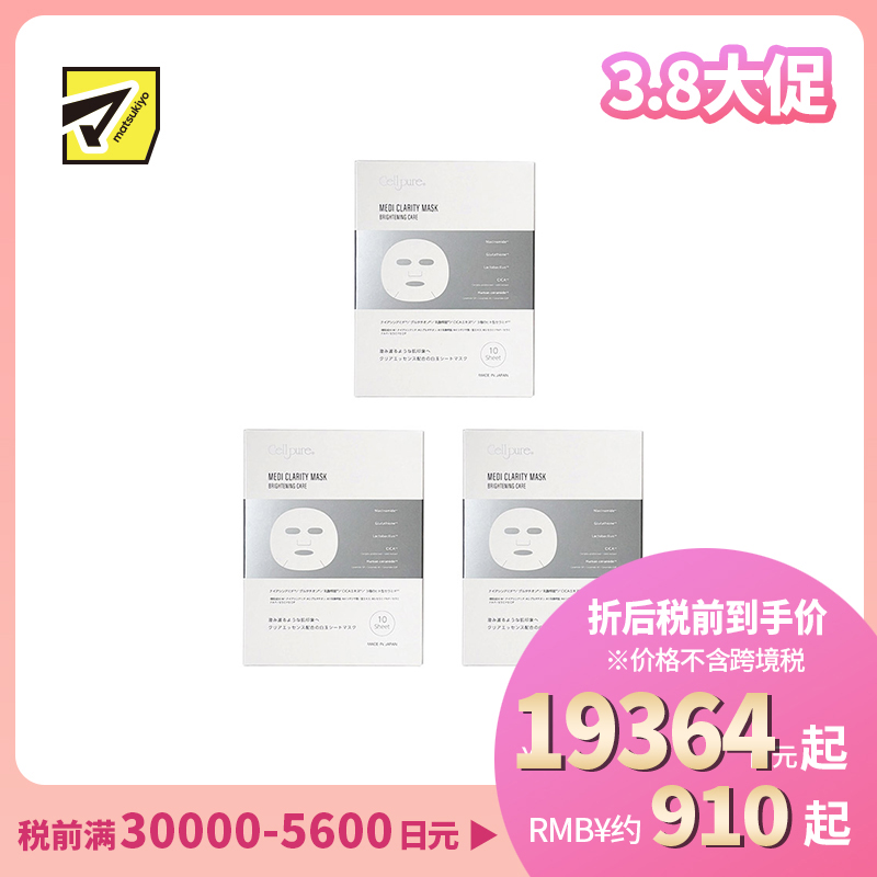1号仓-Cellpure 舒缓保湿 改善暗沉 强化屏障 面膜 10片 3个装 温和调理 烟酰胺 均匀肤色 积雪草 东京银座皮肤科研发