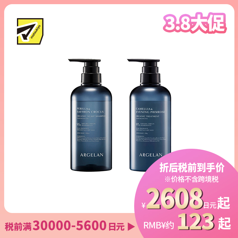 1号仓-松本清ARGELAN 有机护理 双重植物精华 保湿控油 温和洁净 洗发水 450ml+护发素 450g 滋养顺滑 柑橘草本香 调理头皮环境 改善出油头屑发痒