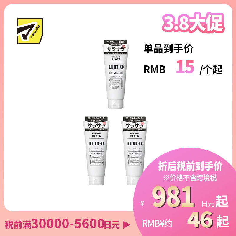 1号仓-UNO吾诺 清爽控油 清除皮脂污垢 男士炭洁面洗面奶 130g 3个装 含炭粉矿物泥 清爽无油感 清透肤感