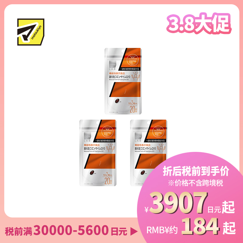 2号仓-松本清matsukiyo 补充活力减轻疲劳感还原型辅酶素q10胶囊 40粒 3个装