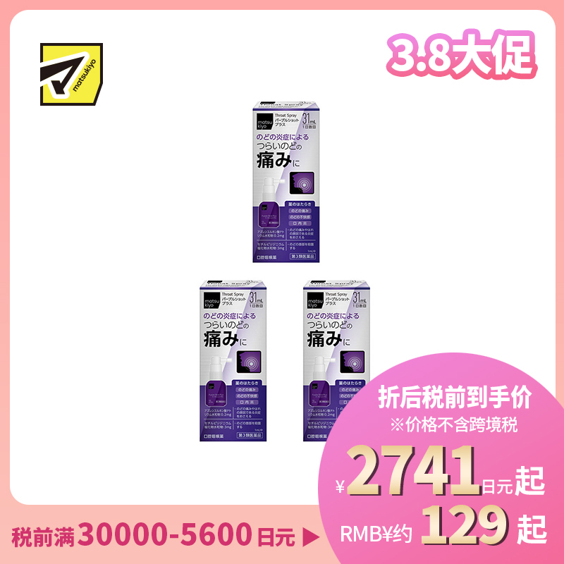 2号仓-松本清matsukiyo 缓解喉咙炎症喷剂 增强版 31ml 3个装【第3类医药品】
