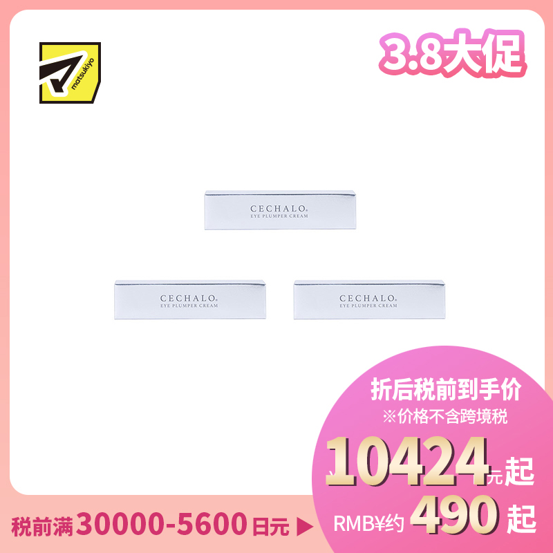 1号仓-CECHALO 改善暗沉淡化黑眼圈 眼部抗衰护理眼霜 20g 3个装 CELLPURE 东京银座皮肤科研发 增加肌肤弹性