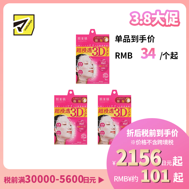 1号仓-肌美精 超浸透 3D立体剪裁 角质层补水 保湿护理 面膜 粉色 4片 3个装 浓厚美容液 浸透胶原蛋白 软化角质