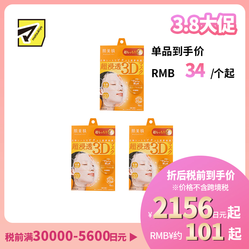 1号仓-肌美精 超浸透 3D立体剪裁 超润弹力 高保湿 面膜 橙色 4片 3个装 浓厚美容液 透明质酸 柔软触感