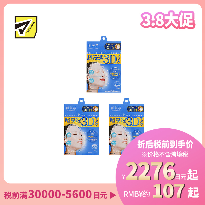 1号仓-肌美精 超浸透 3D立体剪裁 抑制黑色素 美白面膜 蓝色 4片 3个装 浓厚美容液 预防色斑雀斑 高纯度维C