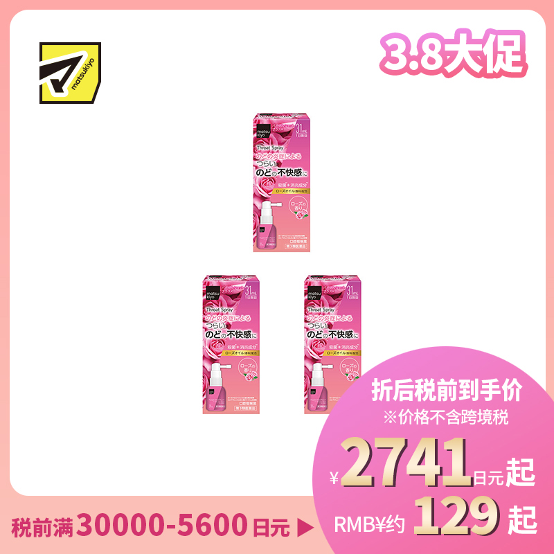 2号仓-松本清matsukiyo 缓解喉咙炎症喷剂 增强版 玫瑰味 31ml 3个装【第3类医药品】