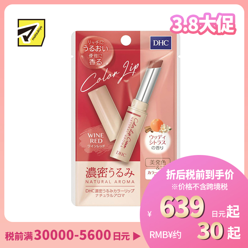 2号仓-DHC 浓密滋润保湿 天然香氛彩色润唇膏 酒红色木质柑橘香 1.5g 显气色丝滑不油腻 蝶翠诗