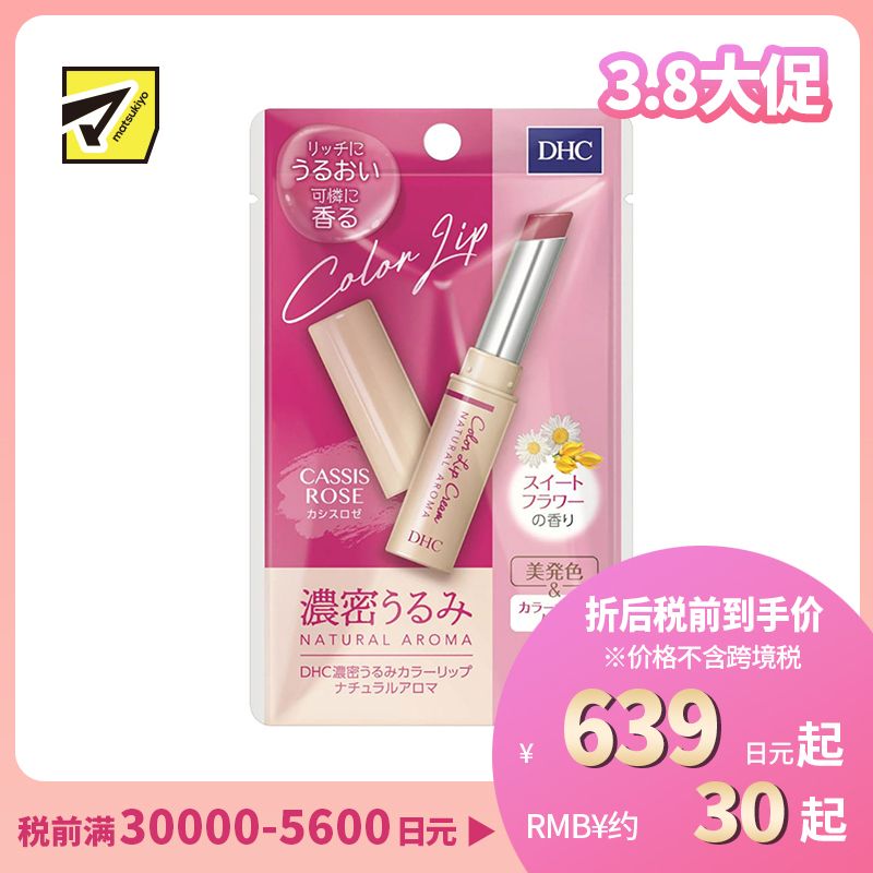 2号仓-DHC 浓密滋润保湿 天然香氛彩色润唇膏 玫瑰色甜蜜花香 1.5g 显气色丝滑不油腻 蝶翠诗