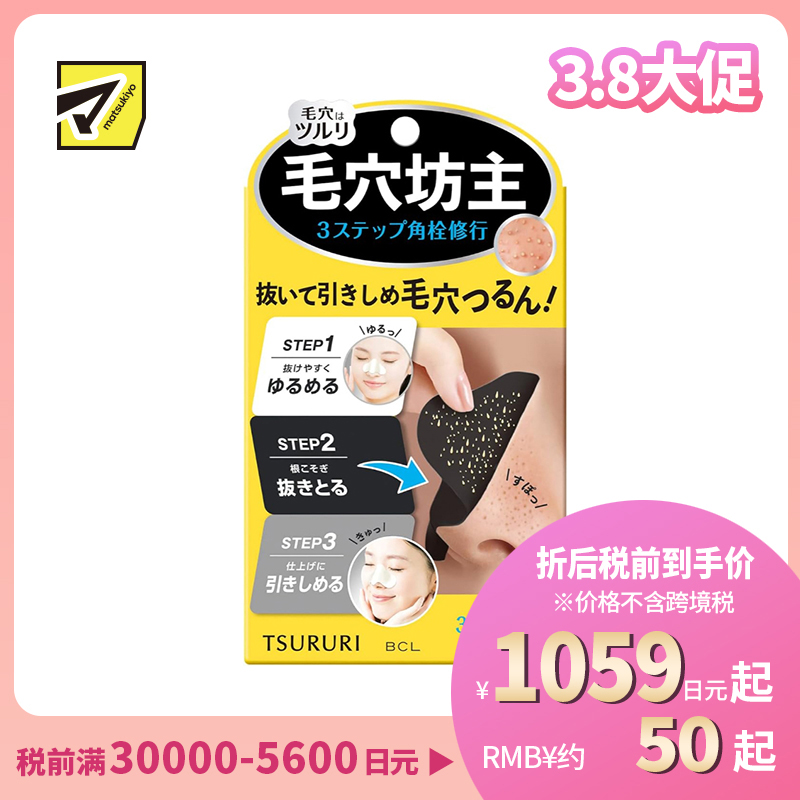 1号仓-BCL 紧致毛孔3部曲 去角质 清洁毛孔 黑头鼻贴 3回 9片 黑炭 果酸 水杨酸 鼻头贴