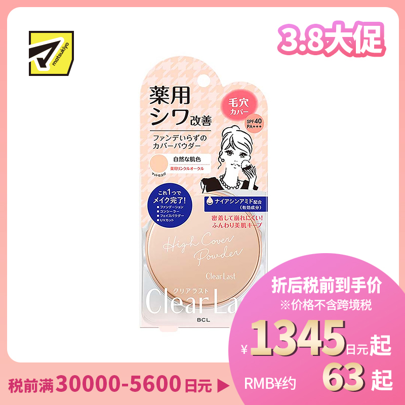 1号仓-BCL Clear Last 修饰毛孔 遮瑕控油定妆粉饼 自然肤色 12g 瞬时美颜 均匀肤色 蜜粉 清爽保湿