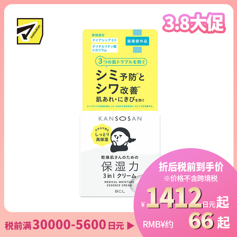 1号仓-BCL干燥宝 干燥肌专用 预防痘痘 美白保湿精华霜 50g KANSOSAN 美容液 乳液 无酒精 无硅油