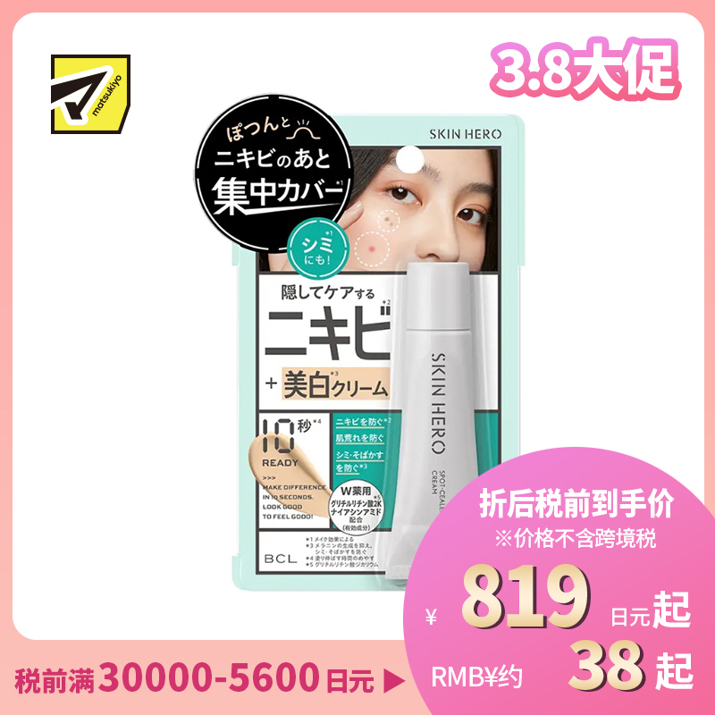 1号仓-BCL SKIN HERO 男女适用 掩盖痘痘 紧致护肤 遮瑕膏 10g 维生素C 维生素E 预防雀斑 烟酰胺