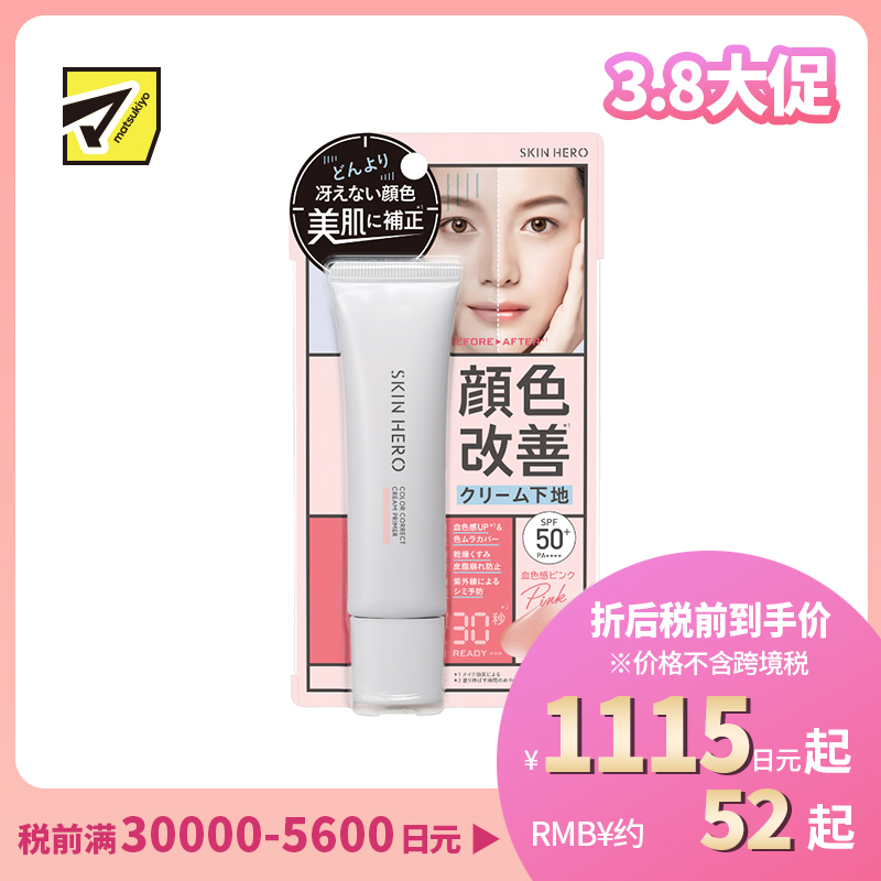 1号仓-BCL SKIN HERO 均匀肤色 自然血色感 水油平衡 妆前隔离霜 30g SPF50+ PA++++ 调整暗沉肤色 多重保湿 温和亲肤