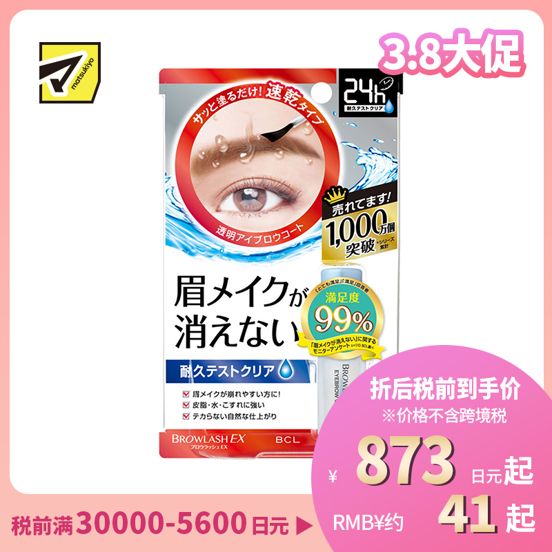 1号仓-BCL browlash EX 24小时持妆 眉毛雨衣定型液 5ml 防水防油防脱妆
